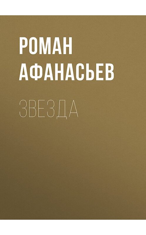 Обложка книги «Звезда» автора Романа Афанасьева.