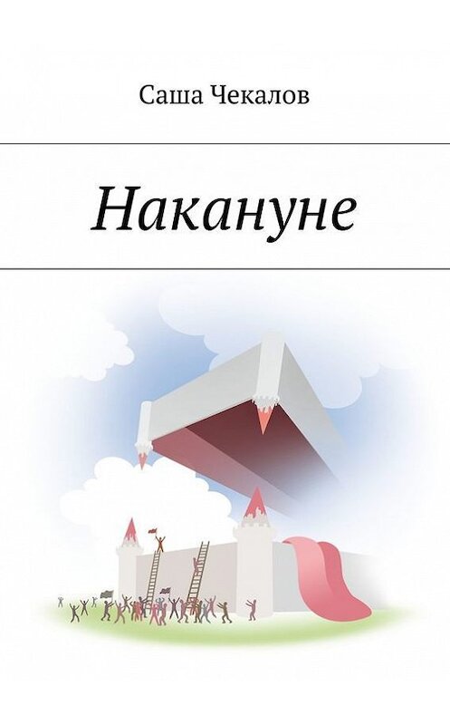 Обложка книги «Накануне» автора Саши Чекалова. ISBN 9785448313264.