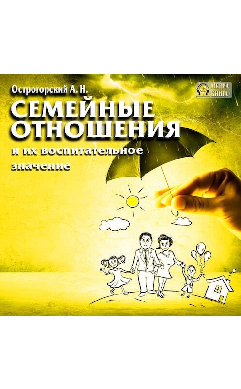 Обложка аудиокниги «Семейные отношения и их воспитательное значение» автора А. Острогорския.