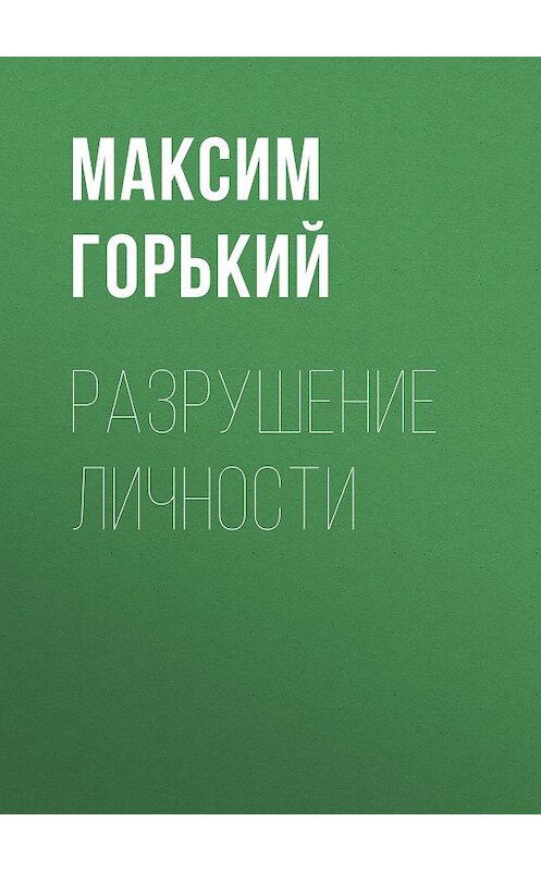 Обложка аудиокниги «Разрушение личности» автора Максима Горькия.