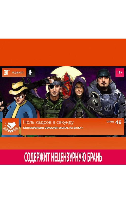 Обложка аудиокниги «Спецвыпуск 46: Конференция Devolver Digital на E3 2017» автора Михаила Судакова.