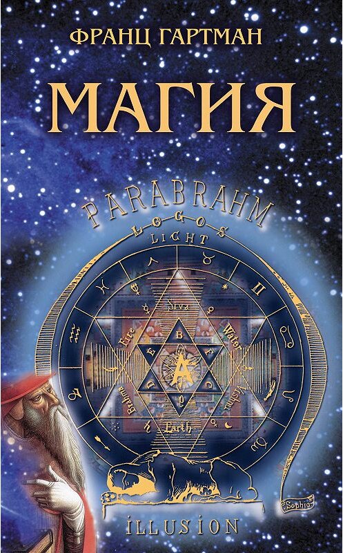 Обложка книги «Магия» автора Франца Гартмана издание 2014 года. ISBN 9785918961254.