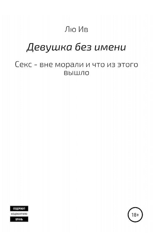 Обложка книги «Девушка без имени» автора Лю Ива издание 2018 года.