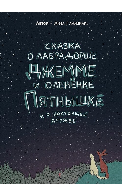 Обложка книги «Сказка о лабрадорше Джемме и оленёнке Пятнышке и о настоящей дружбе» автора Анны Гадицкая. ISBN 9785448523663.