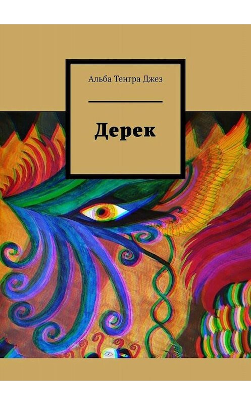 Обложка книги «Дерек» автора Альбы Тенгры Джез. ISBN 9785449840905.