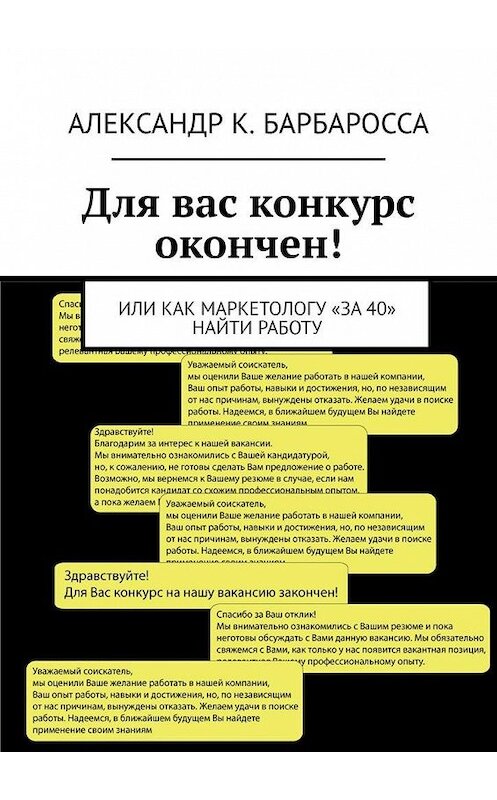 Обложка книги «Для вас конкурс окончен! Или как маркетологу «за 40» найти работу» автора Александр Барбароссы. ISBN 9785005092229.