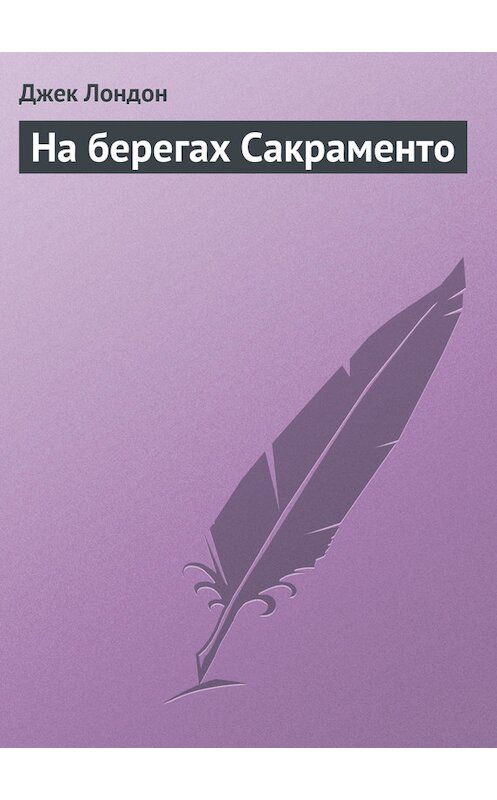 Обложка книги «На берегах Сакраменто» автора Джека Лондона.