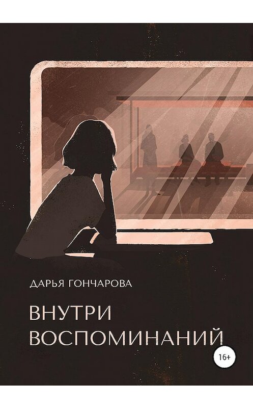 Обложка книги «Внутри воспоминаний» автора Дарьи Гончаровы издание 2020 года.