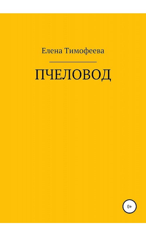 Обложка книги «Пчеловод» автора Елены Тимофеевы издание 2020 года.