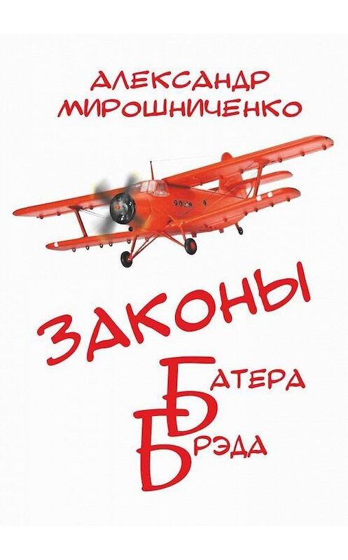 Обложка книги «Законы Батера Брэда» автора Александр Мирошниченко.