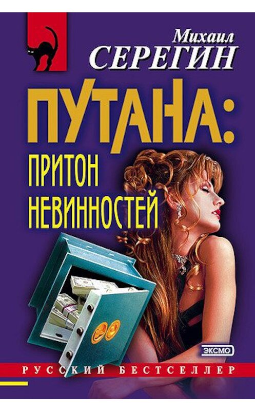 Обложка книги «Притон невинностей» автора Михаила Серегина издание 2000 года. ISBN 5040057520.