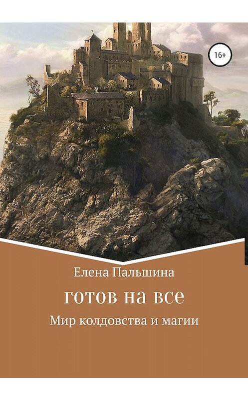 Обложка книги «Готов на все» автора Елены Пальшины издание 2019 года.