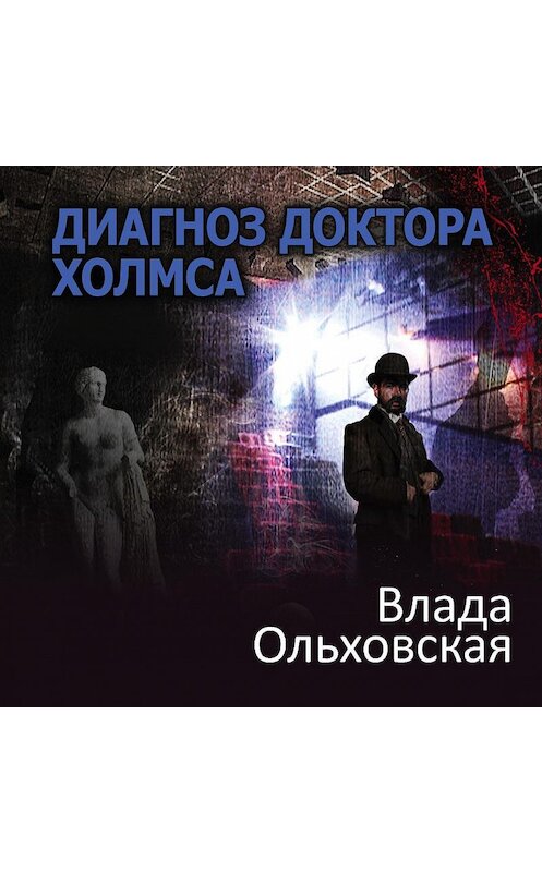 Обложка аудиокниги «Диагноз доктора Холмса» автора Влады Ольховская.