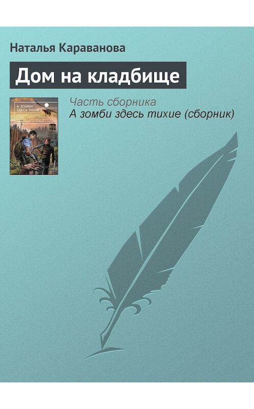 Обложка книги «Дом на кладбище» автора Натальи Каравановы издание 2013 года. ISBN 9785699650903.