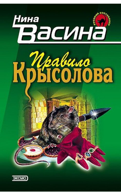 Обложка книги «Правило крысолова» автора Ниной Васины издание 2001 года. ISBN 5040880944.