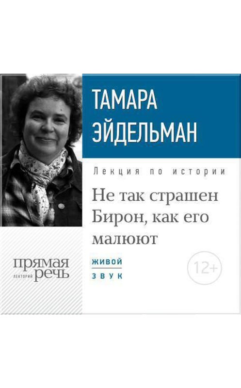 Обложка аудиокниги «Лекция «Не так страшен Бирон, как его малюют»» автора Тамары Эйдельмана.