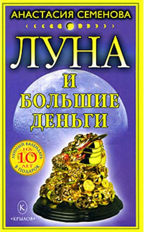 Обложка книги «Луна и большие деньги» автора Анастасии Семеновы издание 2008 года. ISBN 9785971705468.