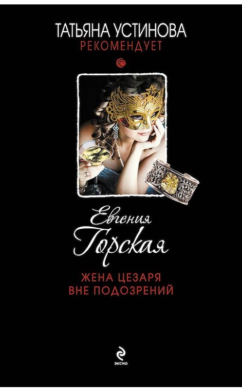 Обложка книги «Жена Цезаря вне подозрений» автора Евгении Горская издание 2013 года. ISBN 9785699632121.