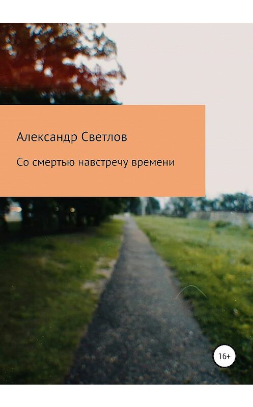 Обложка книги «Со смертью навстречу времени» автора Александра Светлова издание 2020 года.