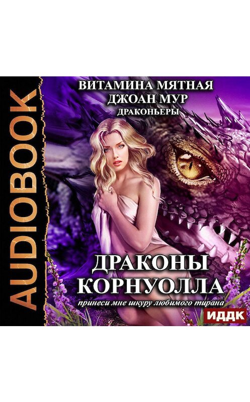 Обложка аудиокниги «Драконы Корнуолла. Принеси мне шкуру любимого тирана» автора .