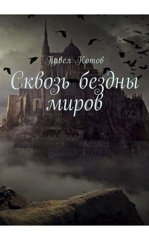 Обложка книги «Сквозь бездны миров» автора Павела Котова. ISBN 9785448536984.