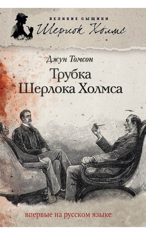 Обложка книги «Трубка Шерлока Холмса» автора Джуна Томсона издание 2013 года. ISBN 9785367027129.