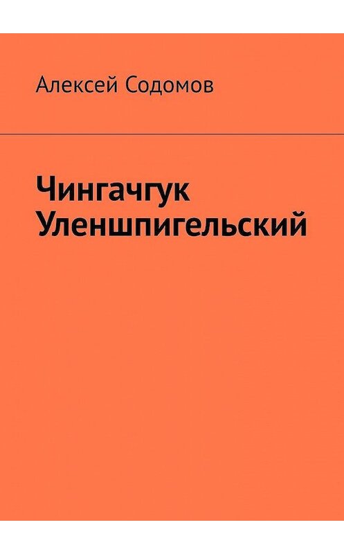 Обложка книги «Чингачгук Уленшпигельский» автора Алексея Содомова. ISBN 9785005024091.