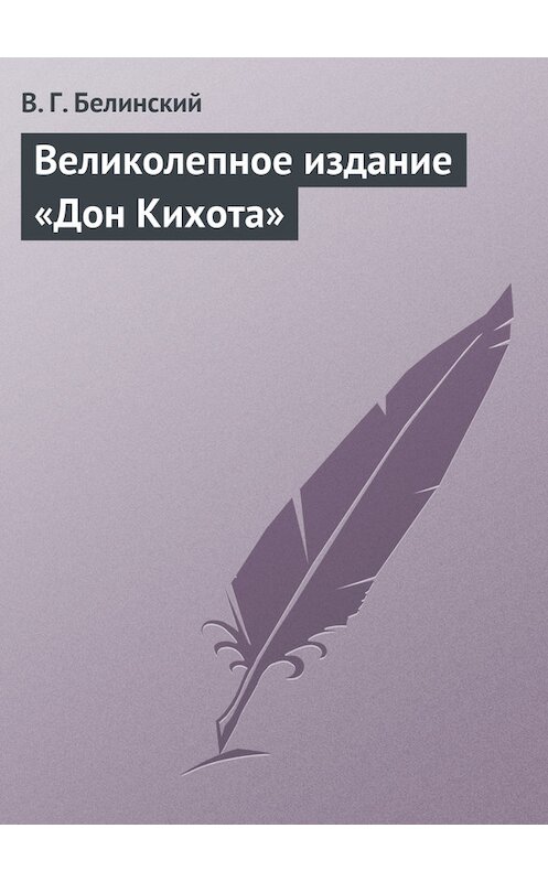 Обложка книги «Великолепное издание «Дон Кихота»» автора Виссариона Белинския.