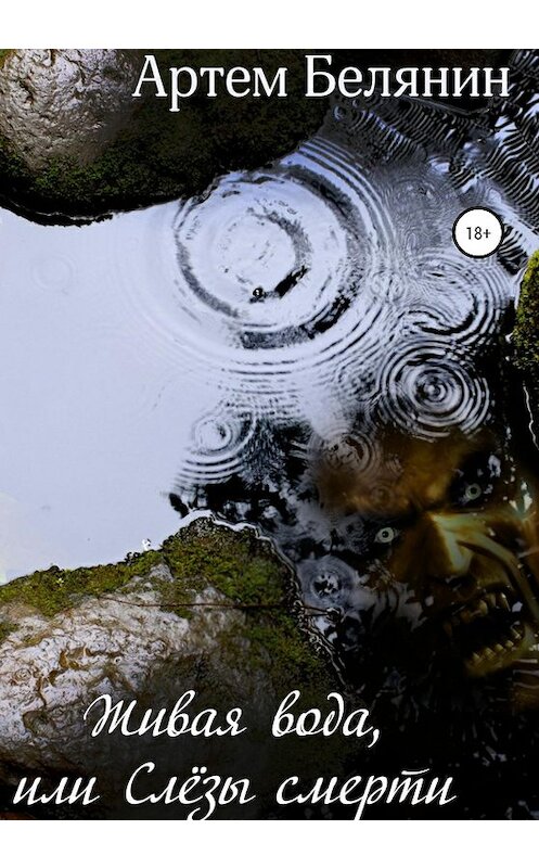 Обложка книги «Живая вода, или Слёзы смерти» автора Артема Белянина издание 2021 года.