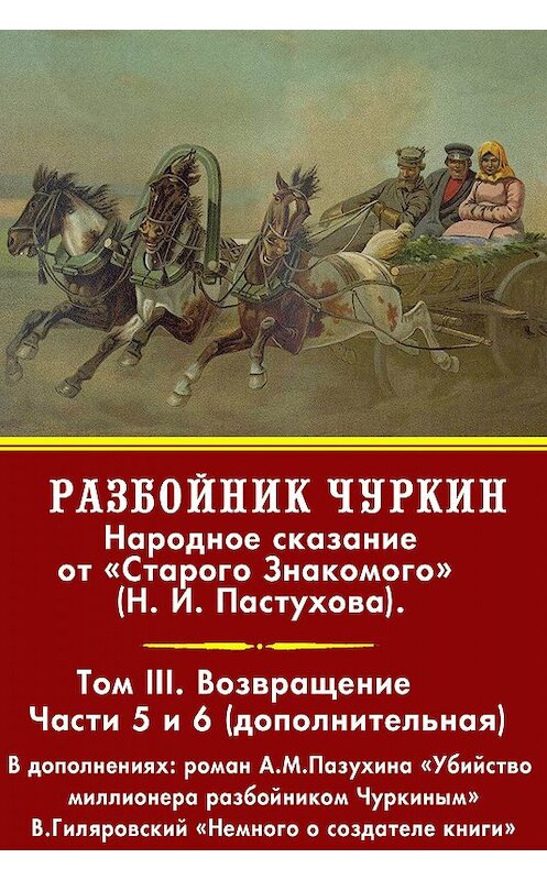 Обложка книги «Разбойник Чуркин. Том 3. Возвращение» автора Николая Пастухова издание 2018 года. ISBN 9785856892184.