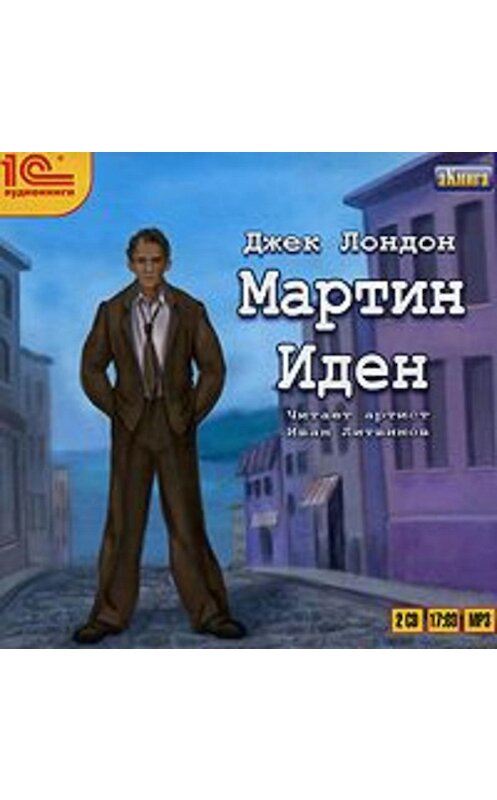 Обложка аудиокниги «Мартин Иден» автора Джека Лондона.