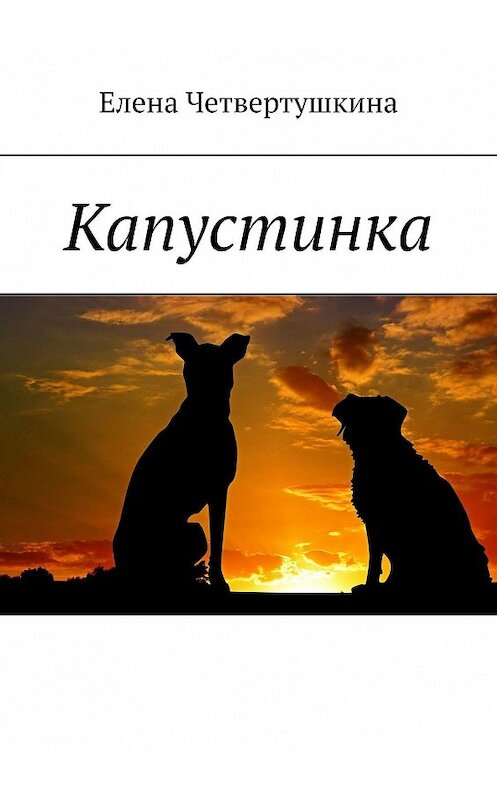 Обложка книги «Капустинка» автора Елены Четвертушкины. ISBN 9785448579929.