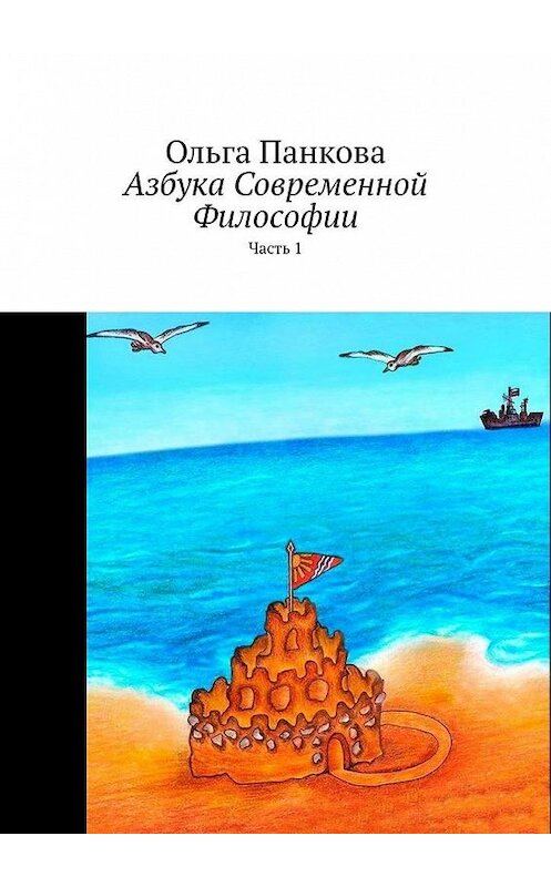 Обложка книги «Азбука современной философии. Часть 1» автора Ольги Панковы. ISBN 9785449878519.