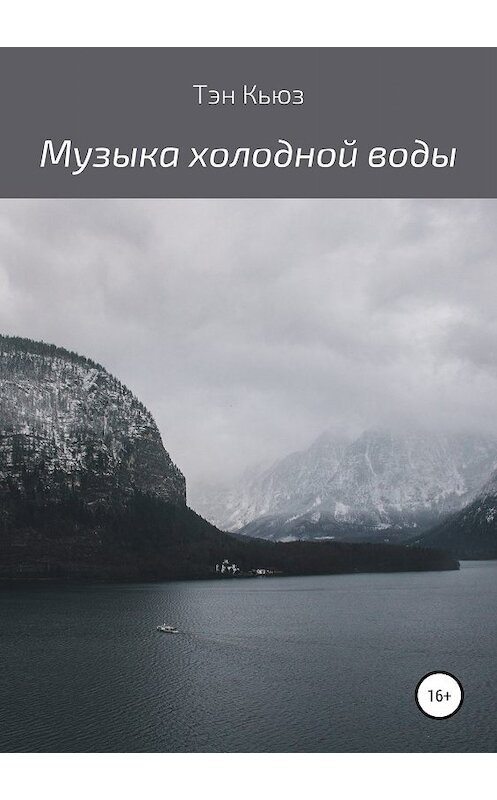 Обложка книги «Музыка холодной воды. Сборник рассказов» автора Тэна Кьюза издание 2019 года.