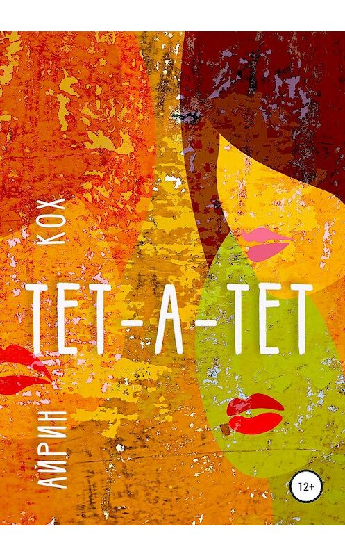Обложка книги «ТЕТ-А-ТЕТ» автора Айрина Коха издание 2020 года.