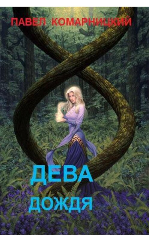 Обложка книги «Дева дождя» автора Павела Комарницкия.