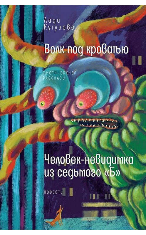 Обложка книги «Волк под кроватью. Человек-невидимка из седьмого «Б»» автора Лады Кутузовы издание 2020 года. ISBN 9785969120051.