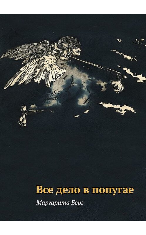 Обложка книги «Все дело в попугае» автора Маргарити Берга. ISBN 9785447410568.