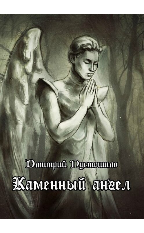 Обложка книги «Каменный ангел» автора Дмитрия Пустошилы. ISBN 9785448340925.