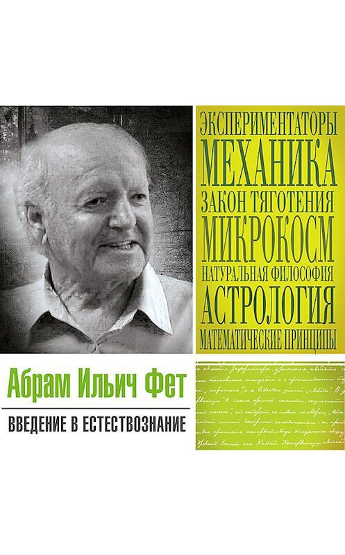 Обложка аудиокниги «Введение в естествознание» автора Абрама Фета.