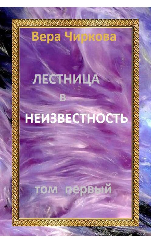 Обложка книги «Лестница в неизвестность. Том 1» автора Веры Чирковы.