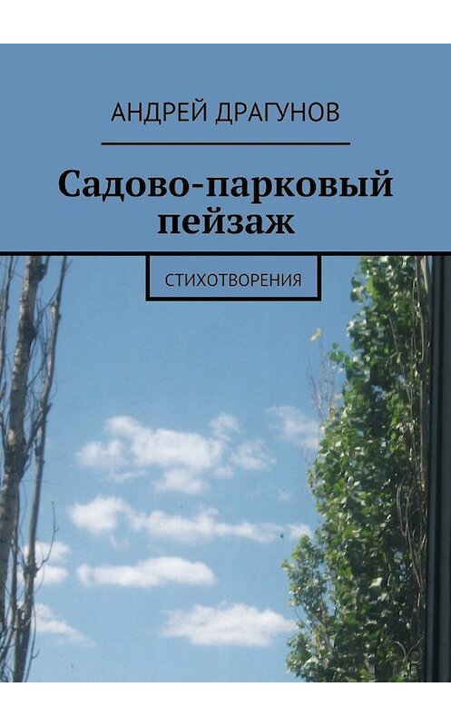 Обложка книги «Садово-парковый пейзаж» автора Андрея Драгунова. ISBN 9785447448981.