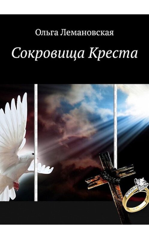 Обложка книги «Сокровища Креста» автора Ольги Лемановская. ISBN 9785005106681.