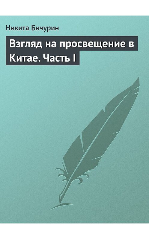 Обложка книги «Взгляд на просвещение в Китае. Часть I» автора Никити Бичурина.