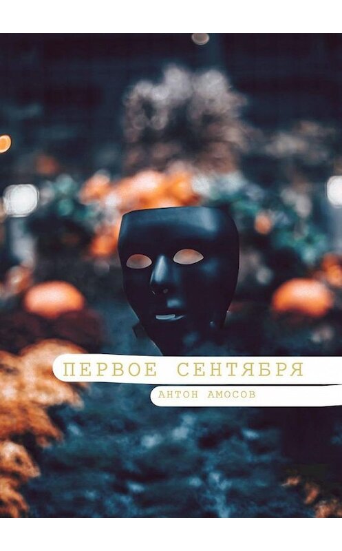 Обложка книги «Первое сентября» автора Антона Амосова. ISBN 9785449808295.