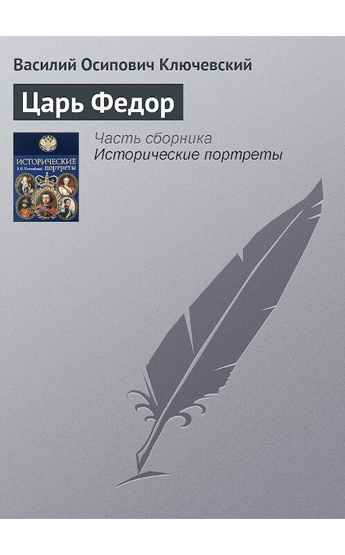 Обложка книги «Царь Федор» автора Василия Ключевския издание 2008 года. ISBN 9785699285938.