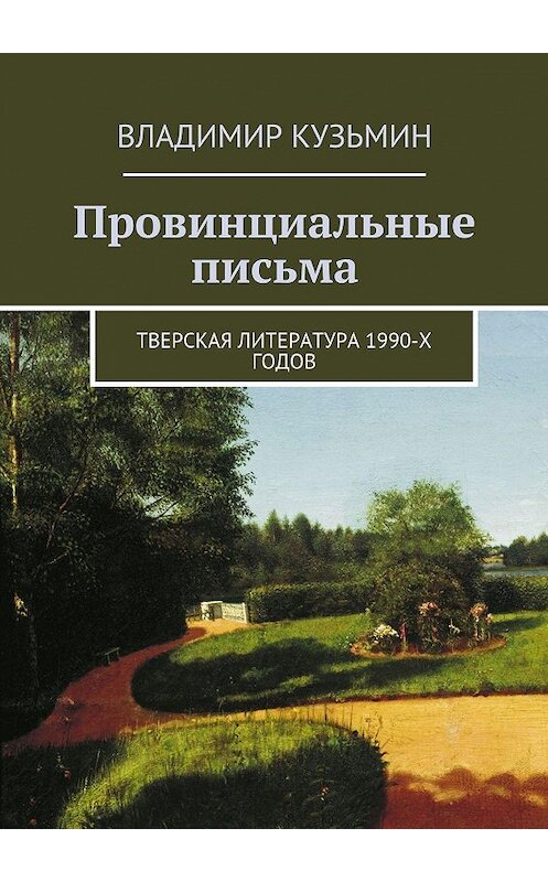 Обложка книги «Провинциальные письма» автора Владимира Кузьмина. ISBN 9785447417215.