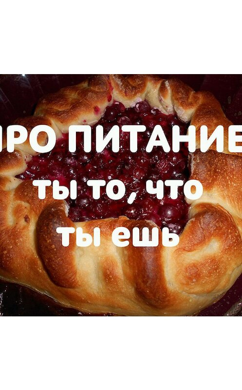 Обложка аудиокниги «Так ли уж вреден сахар?» автора С.петрова Богдана.