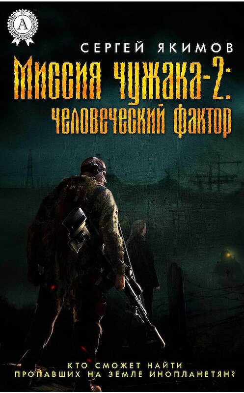 Обложка книги «Миссия чужака – 2: человеческий фактор» автора Сергея Якимова.