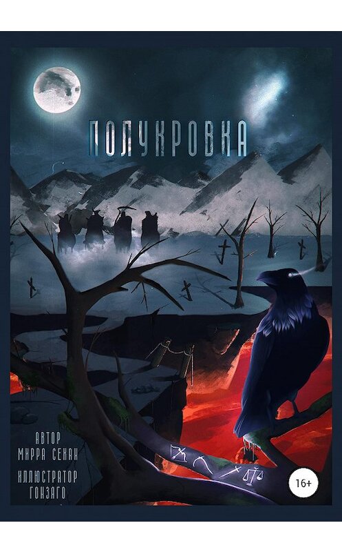 Обложка книги «Полукровка» автора Мирры Секана издание 2020 года. ISBN 9785532996540.